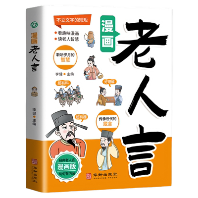 漫画老人言了凡四训正版漫画书