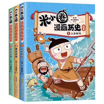 米小圈漫画历史漫画书儿童故事书