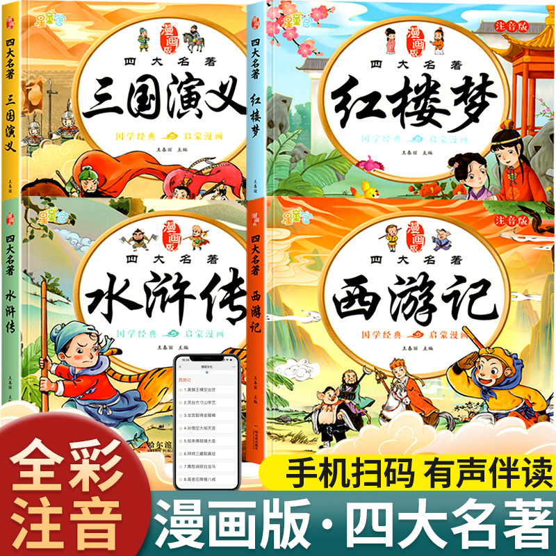 四大名著漫画注音版绘本书