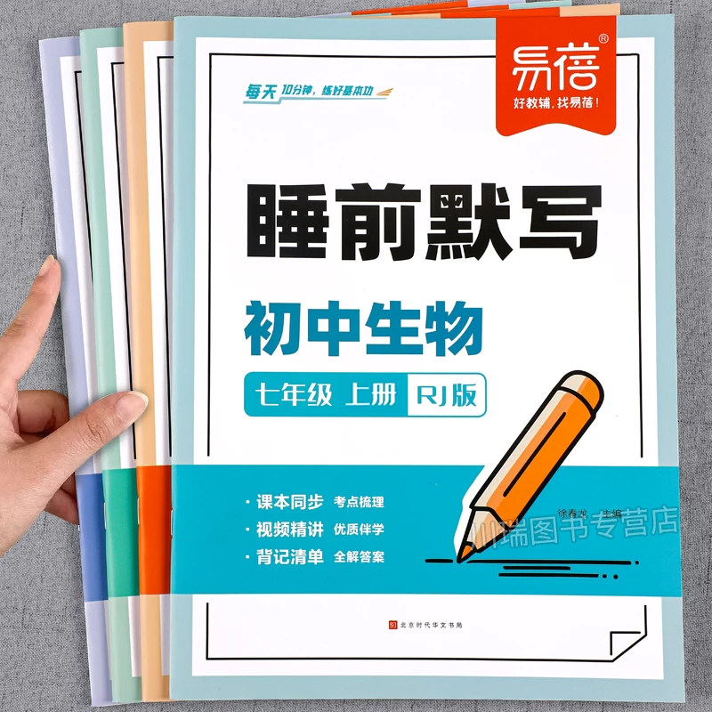 易蓓初中小四门睡前默写七年级上册下册政史地生必背知识点核心考点初一生物历史地理道德法治人教版教材同步练习册必刷题每日一练