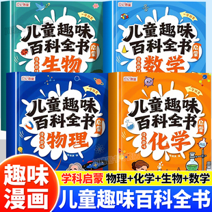 儿童趣味百科全书漫画物理化学生物数学启蒙书三四五六年级漫画科普启蒙绘本故事书趣解知识百科全书小学生课外阅读书籍儿童读物
