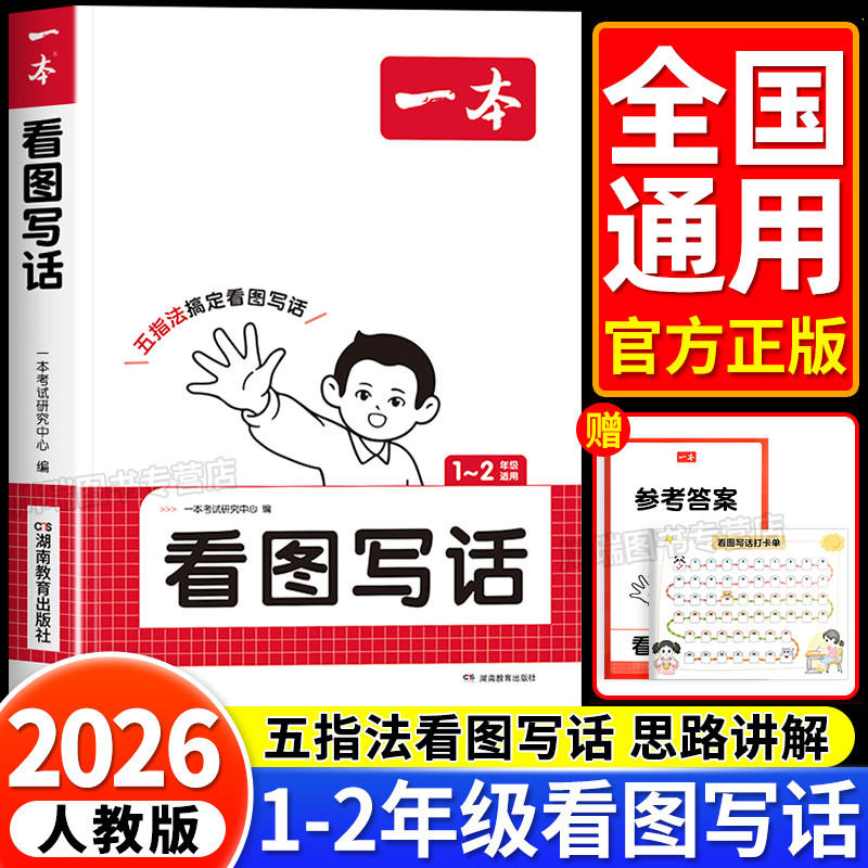 一本看图写话一年级二年级上册下册通用人教版小学生语文阅读理解100篇看图说话写话专项训练范文大全每日一练教材同步作文练习册