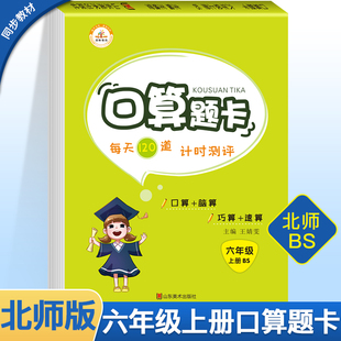 【北师版】六年级上册口算天天练小学6年级数学北师大版BS同步专项强化思维训练练习册混合心算速算计算题加减乘除法小升初必刷题
