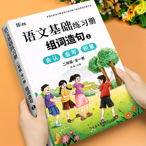 二年级语文生字组词造句本全一册