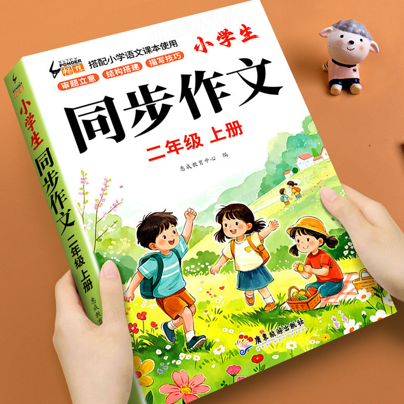 【2026新版】二年级上册同步作文人教版2上小学生作文大全小学二年级作文书黄冈优秀作文范文仿写看图写话作文起步写作素材累积书