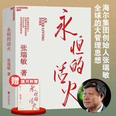 永恒的活火张瑞敏企业管理书籍