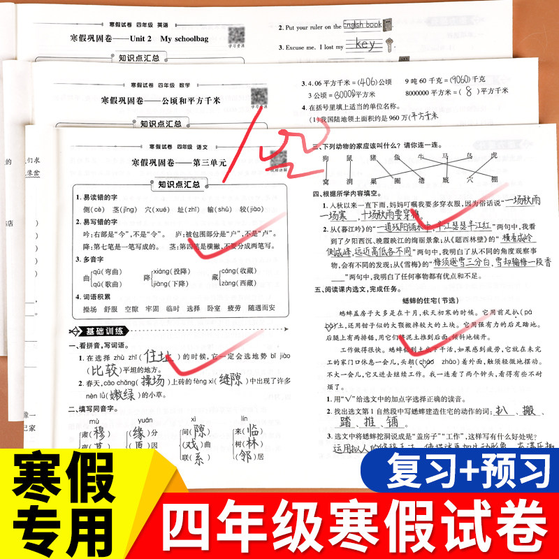 四年级上册寒假试卷测试卷全套3册语文数学英语寒假作业人教版小学4年级上册衔接下册教材同步训练练习册题期末复习预习巩固冲刺卷
