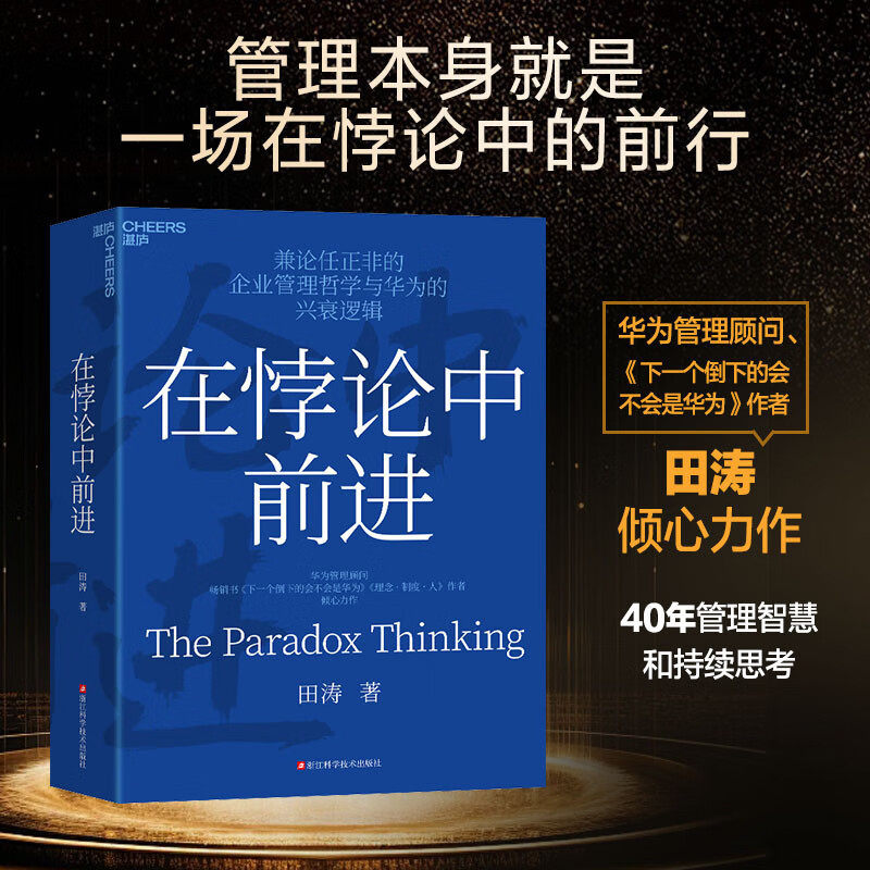在悖论中前进正版华为管理顾问田涛倾心力作兼论任正非的企业管理哲学与兴衰逻辑下一个倒下的会不会是华为企业理念制度成长类书籍