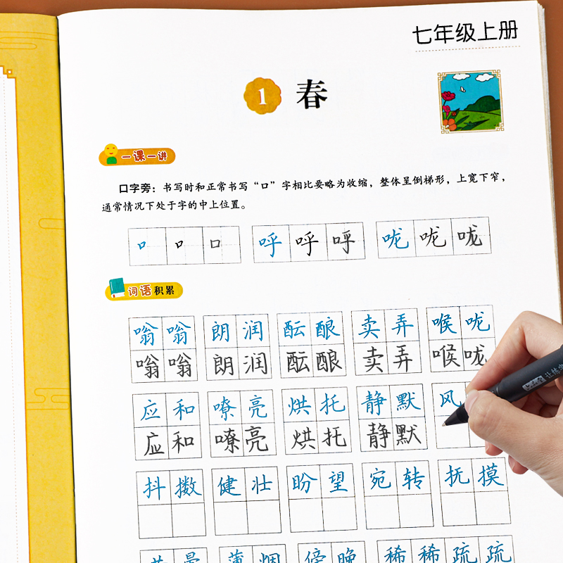 七年级上册同步课课练语文练字帖