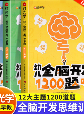 时光学幼儿全脑开发1200题全套儿童思维训练早教启蒙书幼小衔接2岁3岁4岁5宝宝数学益智思维逻辑力幼儿园小中班大班智力开发700题
