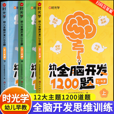 【时光学】幼儿全脑开发1200题