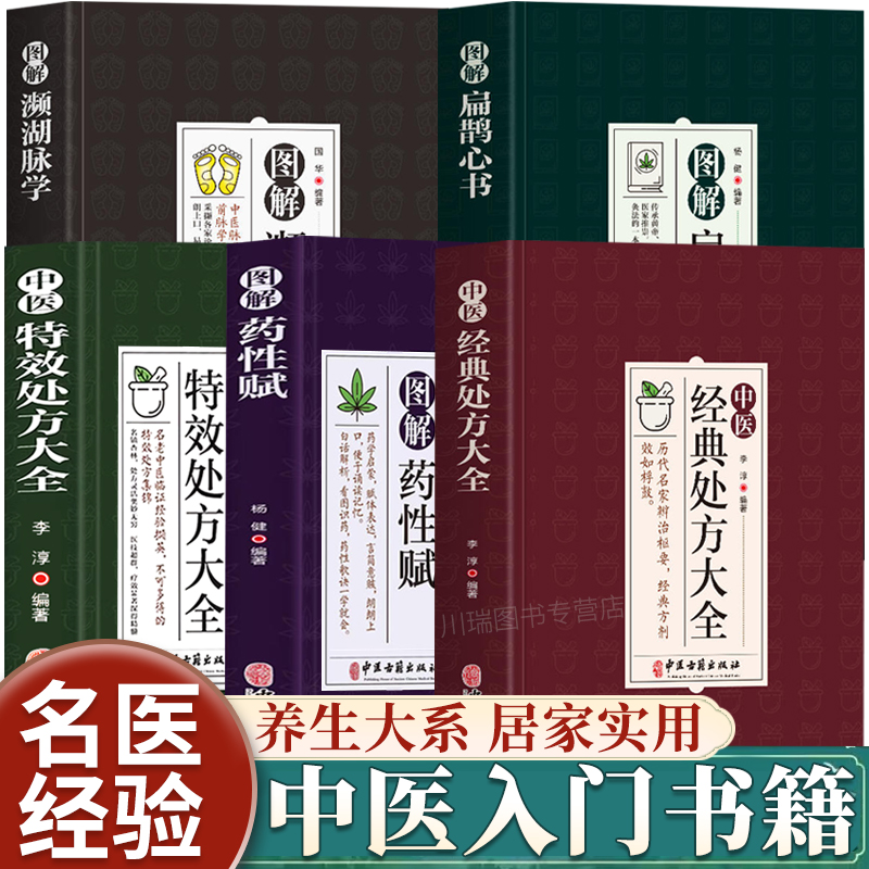 中医特效处方大全扁鹊李淳著全5册经典处方老中医土单方老偏方中医调理书籍药性赋图解扁鹊心书濒湖脉学正版临床医学类书籍处方集