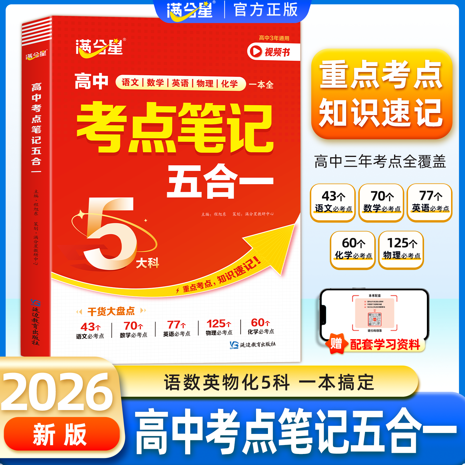 2026新满分星高中考点笔记五合一