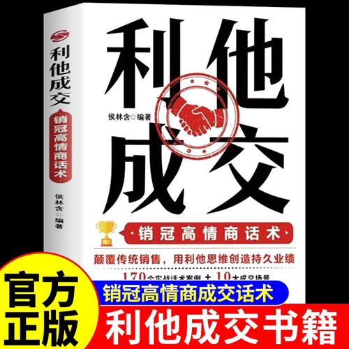 利他成交破解销售密码思维心理学