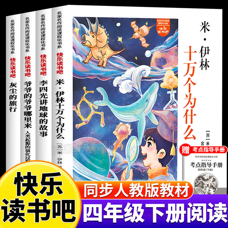 快乐读书吧四年级下册全4册人教版语文教材同步配套阅读十万个为什么李四光讲地球的故事少儿科普读物经典书目小学生课外阅读书籍