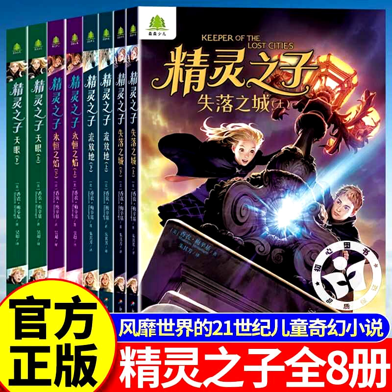 精灵之子正版书籍1-4辑全8册风靡世界的儿童奇幻小说畅销20多个国家的奇幻巨著带领读者进入一个充满神秘与冒险的异界科普百科全书