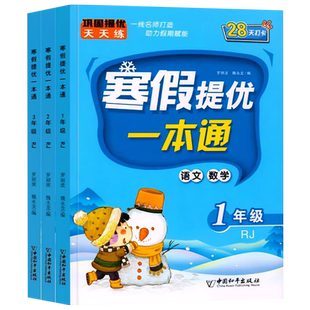 2026寒假提优一本通小学生一二三年级上册寒假作业语文数学英语寒假衔接教材人教版课本同步练习册下册复习预习专项训练题每日一练