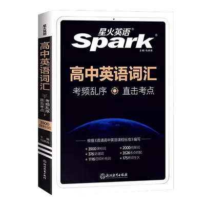 2025星火英语高中英语词汇3500词