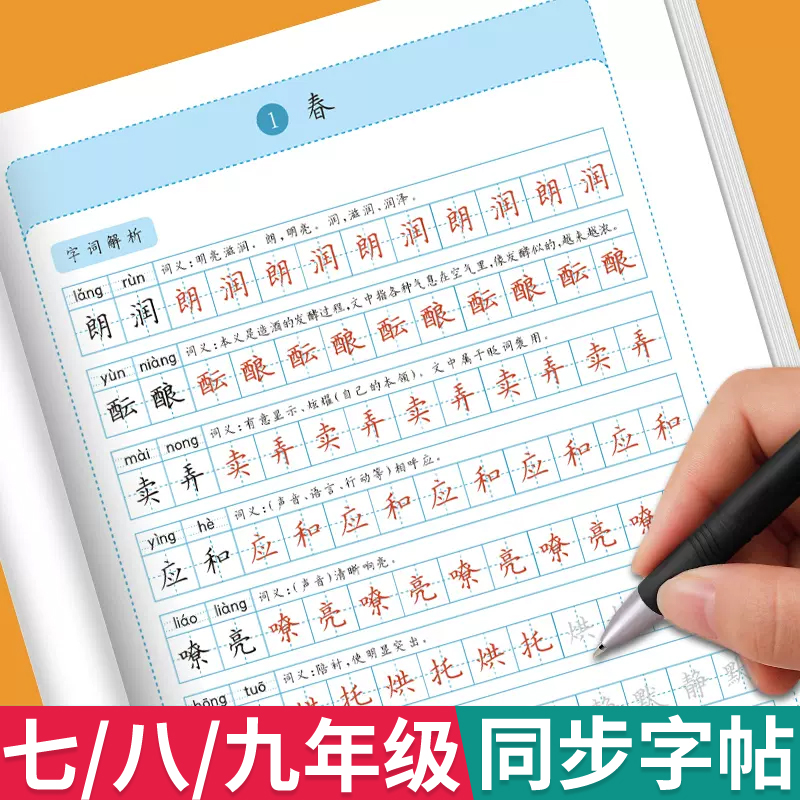 练字帖初中生专用七八九年级同步