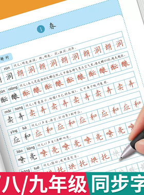 练字帖初中生专用七八九年级上册下册语文字帖同步人教版初一二三课本生字写字本初中7上语文写字临摹本每日一练初中手写楷体练字