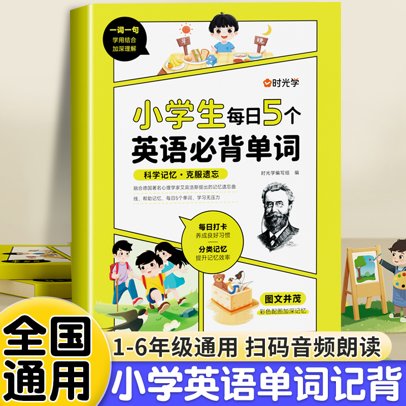 小学生每日5个英语必背单词