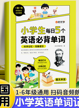 时光学】小学生每日5个英语必背单词小学一二三四五六年级英语单词汇总表词汇速记强化训练你得这样背单词记背神器艾宾浩斯记忆法