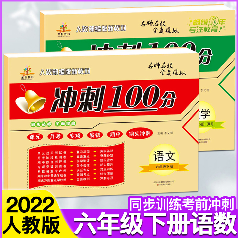 六年级下册期末冲刺100分语数共2本