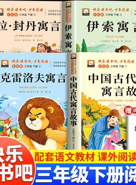 中国古代寓言故事三年级下册必读课外书正版快乐读书吧全套4册拉封丹克雷洛夫伊索寓言人教版课本推荐书目3下学期阅读书籍寒假读物