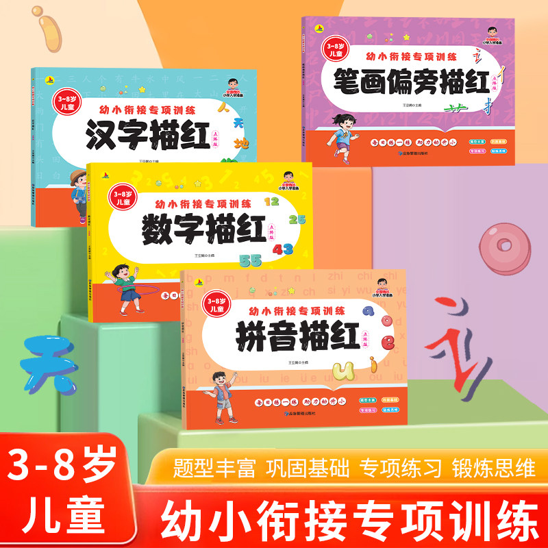幼小衔接拼音数字汉字笔画描红点阵版控笔训练幼儿园启蒙字帖练字教材全套每日一日一练习册学前班幼升小汉字描红本儿童识字认字书