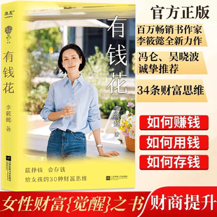 智慧花錢 底氣提升財商實現財務自由女性勵志作品 能力管錢 有錢花百萬暢銷書作家李筱懿全新力作女性財富覺醒之書愿你擁有賺錢