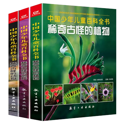 儿童百科全书稀奇古怪的植动物
