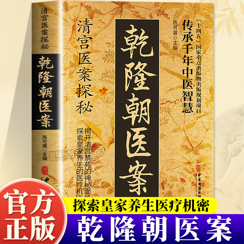 清宫医案探秘乾隆朝医案偏方大全