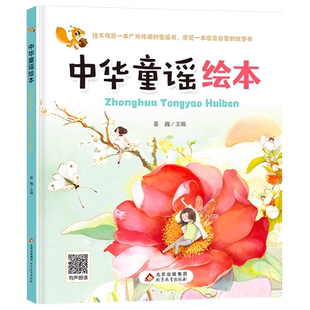 中华童谣绘本0-3-6岁幼儿园宝宝口才训练儿歌阅读图画书幼小衔接有声伴读儿童语言表达能力启蒙早教认知书籍亲子睡前读物精装硬壳