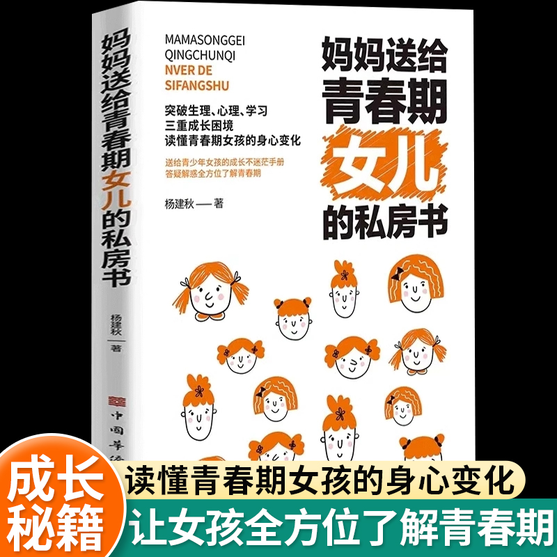 妈妈送给青春期女儿的私房书送给女儿的悄悄话女孩青春期叛逆期心理生理性知识教育引导成长指南安全健康自我保护手册家庭育儿宝典 书籍/杂志/报纸 儿童文学 原图主图