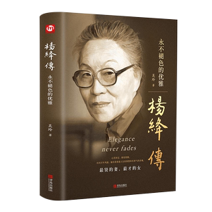 杨绛传正版原著永不褪色的优雅杨绛传经典语录钱钟书夫人参透百年人生智慧我们三女性励志名人传记走到人生边上且以优雅过一生书籍