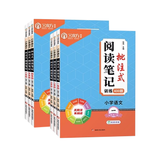 2025版三次方阅读笔记小学语文批注式阅读理解训练书一二三四五六年级阅读理解专项训练人教版全一册课内外公式法阅读强化训练题