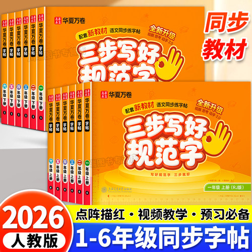 2026新版华夏万卷小学同步练字帖