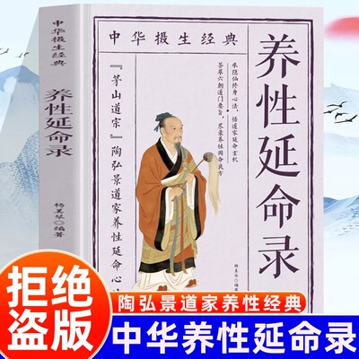 养性延命录茅山道宗陶弘景
