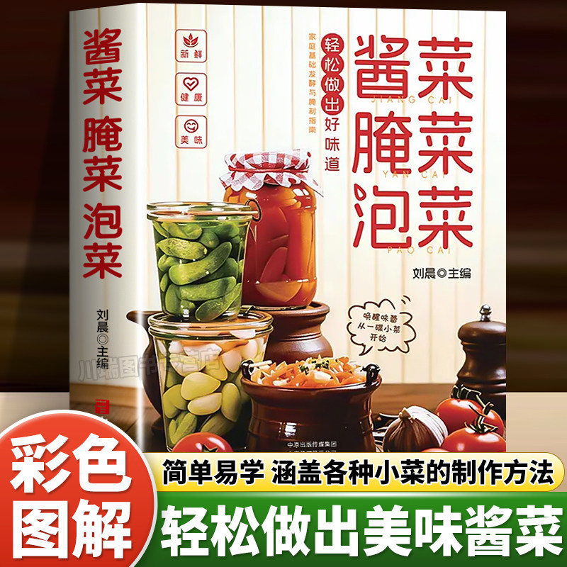 酱菜腌菜泡菜正版书籍腌菜泡菜酱卤菜食谱大全家常菜韩式泡菜四川泡菜日式浅渍简单易学新手入门零基础卤菜方法教程家庭实用食谱书