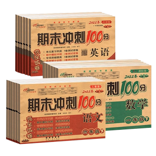 期末冲刺100分试卷一二三四五六年级上册下册测试卷全套语文数学英语人教版北师大版西师外研小学同步练习册题单元考试卷子一百分