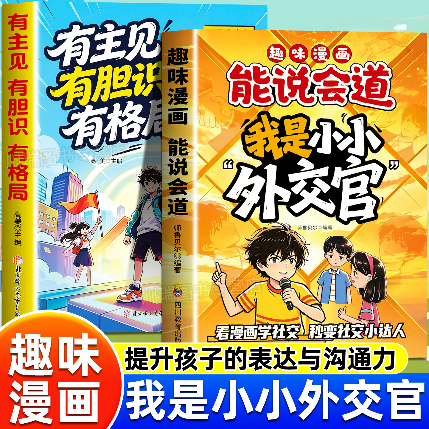 趣味漫画我是小小外交官有胆识有主见有格局儿童社交表达成长组合正版儿童情商培养绘本小学生社交口才成长教育儿童表达沟通训练
