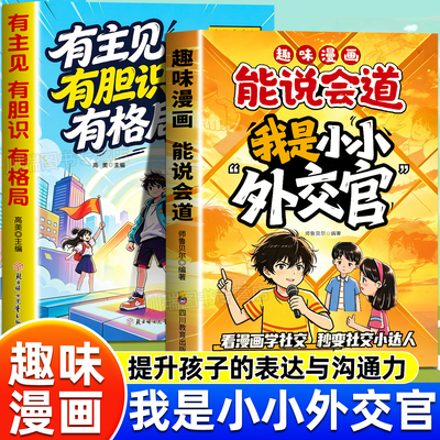 趣味漫画我是小小外交官社交表达