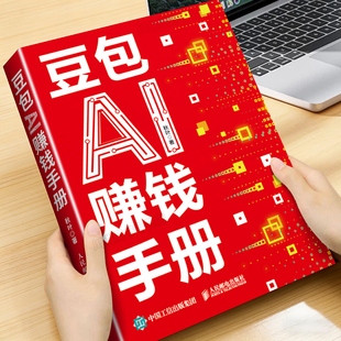 豆包AI赚钱手册秋叶豆包实用指南技能变现参考书豆包写演讲稿豆包制作音乐豆包一键做动态相册AI提效副业翻身工具书正版书籍畅销书