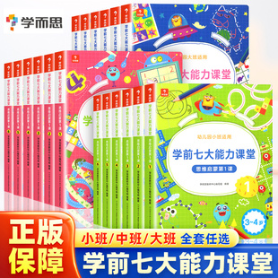学而思学前七大能力课堂幼儿园小班中班大班思维启蒙课第一课幼小衔接数学思维逻辑训练书3-4-5-6岁幼儿早教启蒙认知益智游戏书籍
