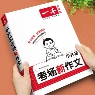 2026一本小升初满分作文考场新作文语文英语小考真题作文范文大全六年级优秀作文精选素材积累写作方法技巧小学毕业升学总复习资料