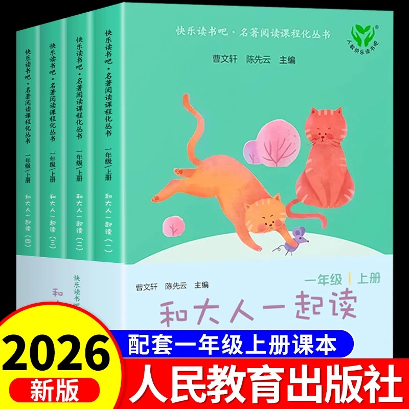 和大人一起读一年级上册全4册快乐读书吧人民教育出版社儿童文学书籍小学生童话故事曹文轩注音绘本经典书目 一年级阅读课外书必读
