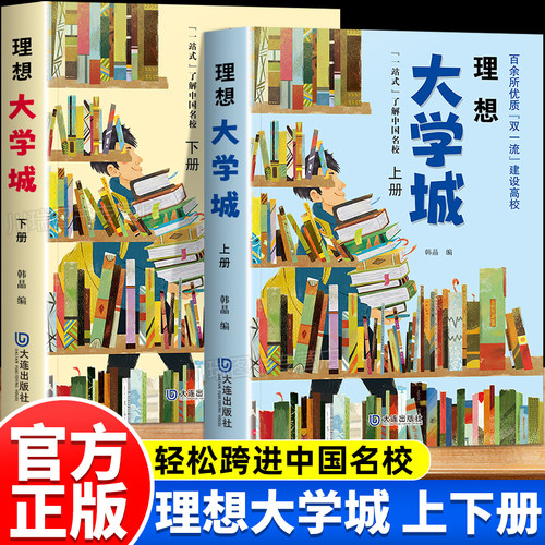 理想大学城正版高考志愿填报指南