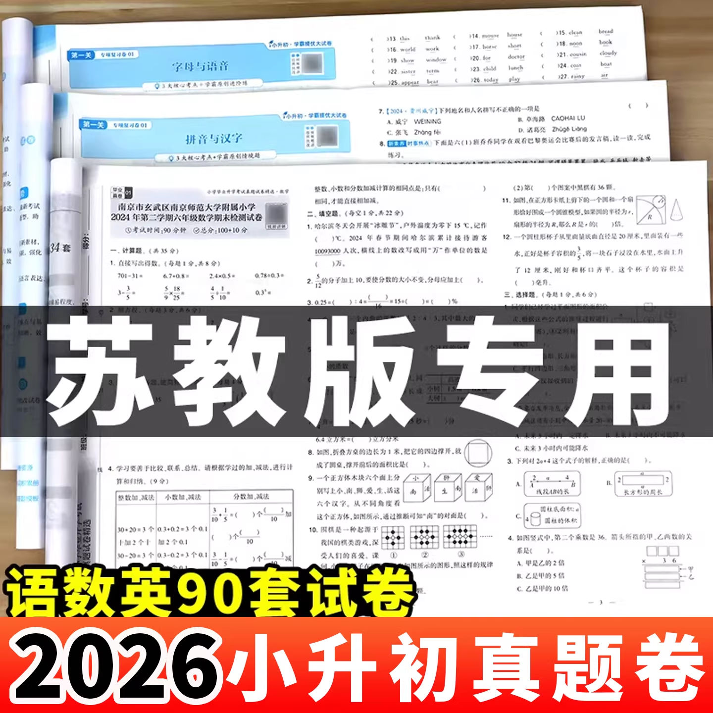 2026新版苏教版小学毕业升学考试真题试卷语文数学英语全套试卷测试卷小学六年级下册毕业升学考试小升初总复习综合模拟真题必刷卷