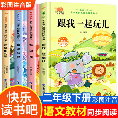 快乐读书吧二年级下册全套注音版