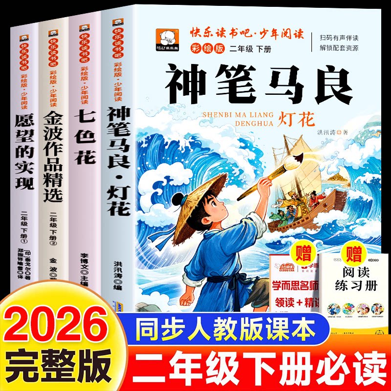 快乐读书吧正版彩绘版二年级下册课外阅读书籍必读经典书目神笔马良七色花愿望的实现一起长大的玩具注音版2下人教版教材配套书目